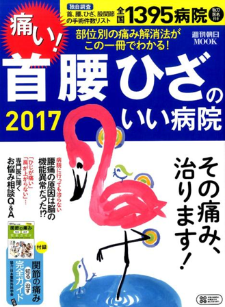 首腰ひざのいい病院2017