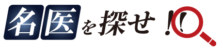 名医を探せ