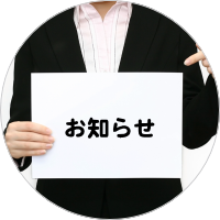 お知らせ